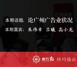 論廣州廣告業現狀——鏘鏘廣告三人行第25期