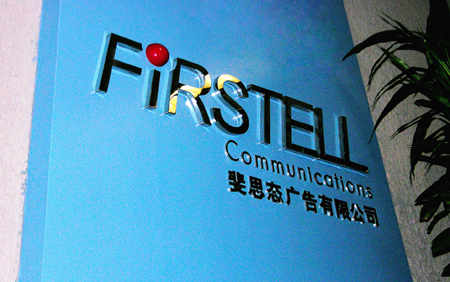 走進斐思態廣告公司