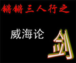 威海論劍——鏘鏘廣告三人行第34期