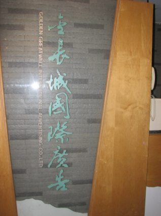 走進金長城廣告公司