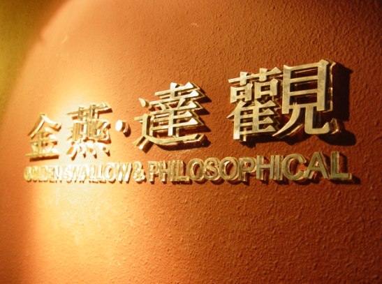 走進金燕達觀廣告公司