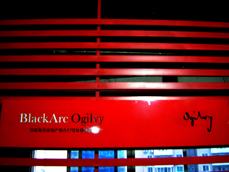 走進黑弧奧美成都分公司