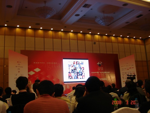 2008中國廣告與品牌大會 3月20日現場圖文一