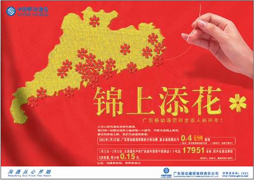 廣東移動(dòng)錦上添花篇