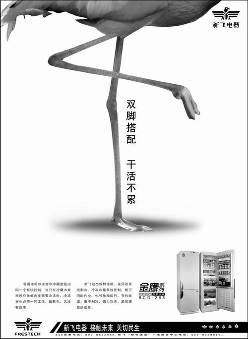 新飛冰箱鶴立篇