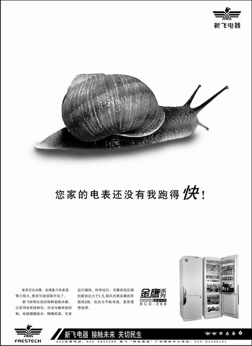 新飛冰箱蝸牛篇