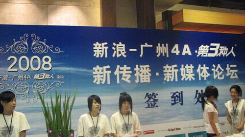 新浪廣州4A第3種人論壇成功舉辦