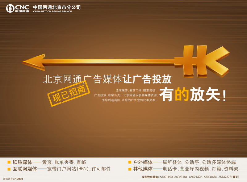 北京網(wǎng)通廣告新媒體隆重推出