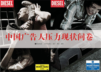 《中國廣告人壓力現(xiàn)狀問卷》調(diào)查結(jié)果