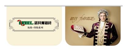 歐式經典，現代演繹——BBDO打造諾貝爾瓷磚現代經典印象