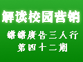 解讀校園營銷