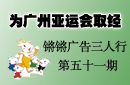 為廣州亞運會取經