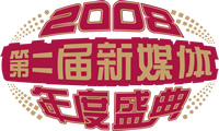 第二屆新媒體年度盛典暨新媒體投放案例評選