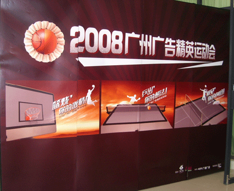 2008年廣州廣告精英運(yùn)動(dòng)會