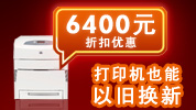 惠普以舊換新優惠6400元