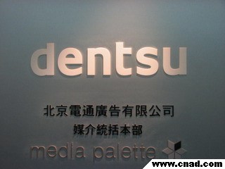 走進(jìn)北京電通 對(duì)話傳媒智者