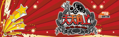 《天天向上》——打造湖南衛(wèi)視新娛樂