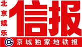 《信報》——北京地鐵新使者