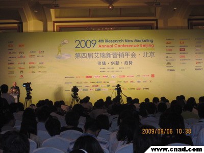 探尋網絡營銷新模式   2009第四屆艾瑞新營銷年會今日召開