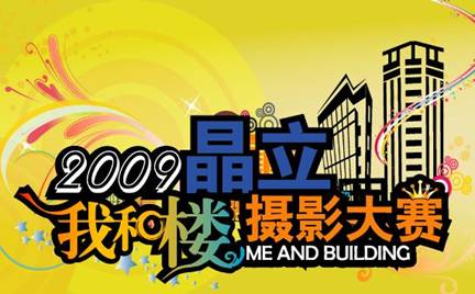 晶立攝影大賽 四兩撥千斤的公益營銷