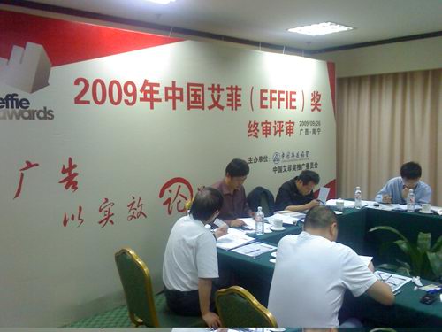 2009’中國艾菲獎終審花絮