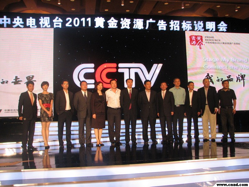 中央電視臺2011年黃金資源廣告招標預(yù)售說明會在廣州召開