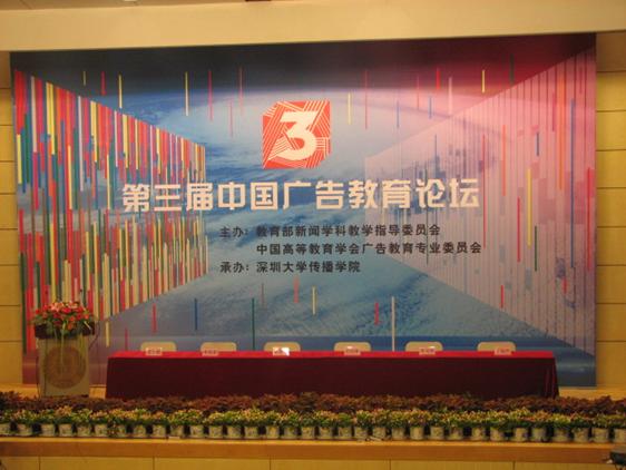 第三屆中國(guó)廣告教育論壇在深圳大學(xué)隆重召開