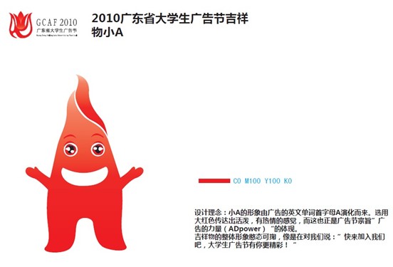 第三屆廣東省大學(xué)生廣告節(jié)吉祥物小A設(shè)計(jì)理念：你有Power，就來AD！