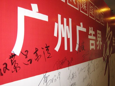 群英匯聚——記廣州廣告行業協會兔年迎春年會