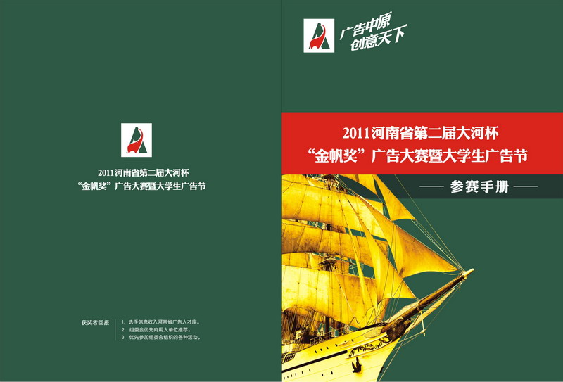2011河南省第二屆大河杯“金帆獎”廣告大賽參賽手冊