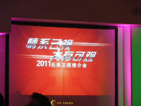 情系云視 大有可觀——2011云南衛視推介會