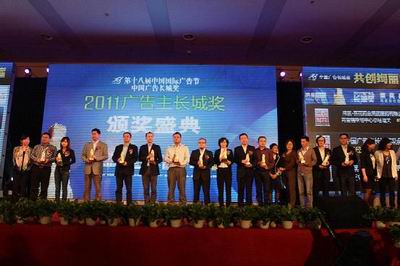 中國廣告長城獎·2011廣告主長城獎頒獎盛典隆重舉行