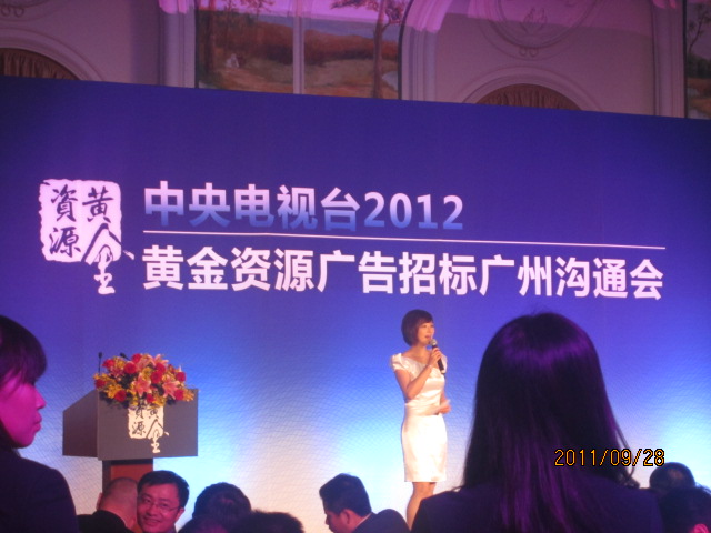 央視2012黃金資源廣告招標廣州溝通會