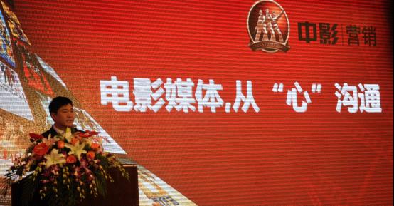 電影媒體,從“心”溝通-中影營銷第十八屆中國國際廣告界中央級媒體推介會