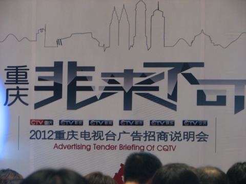 重慶電視臺2012“非來不可”廣告招標說明會——廣州