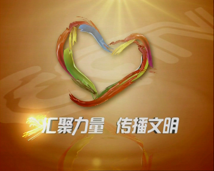 “匯聚力量 傳播文明”—央視推出全新公益廣告主題包裝