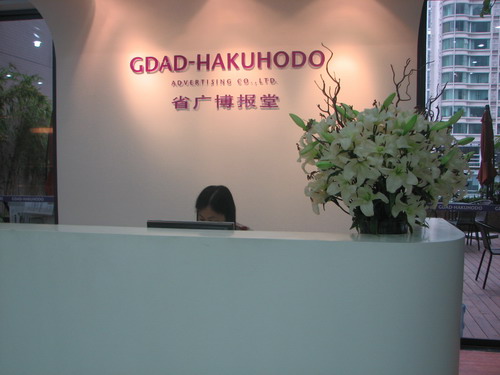 走進廣東省廣博報堂廣告有限公司
