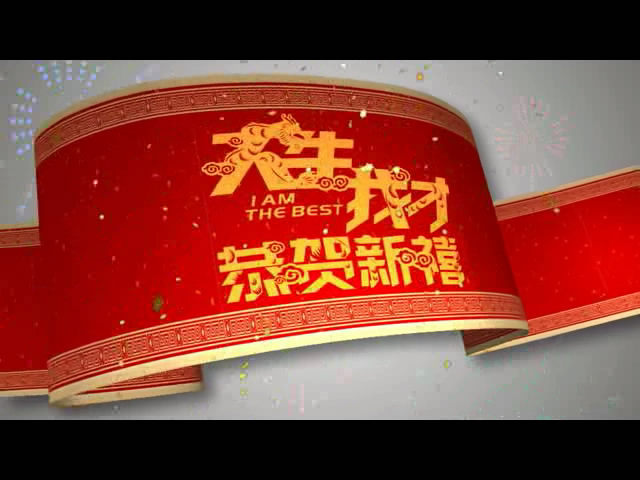 東方船天生我才拜年