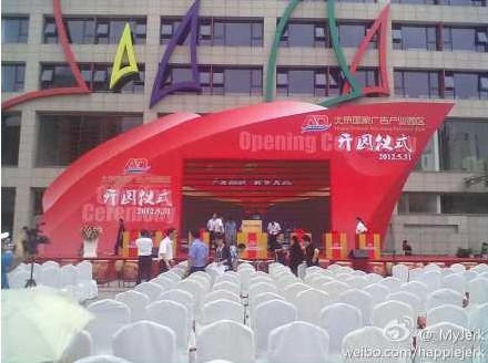 北京國家廣告產(chǎn)業(yè)園開園儀式現(xiàn)場直擊