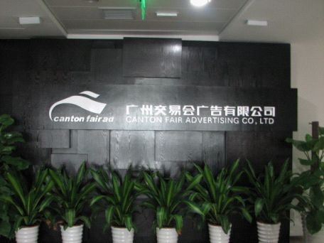 走進(jìn)廣州交易會廣告公司