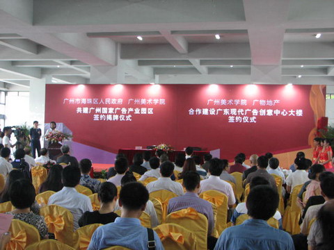 廣州國家廣告產業園區簽約揭牌儀式暨廣東現代廣告創意中心奠基儀式在廣美舉行