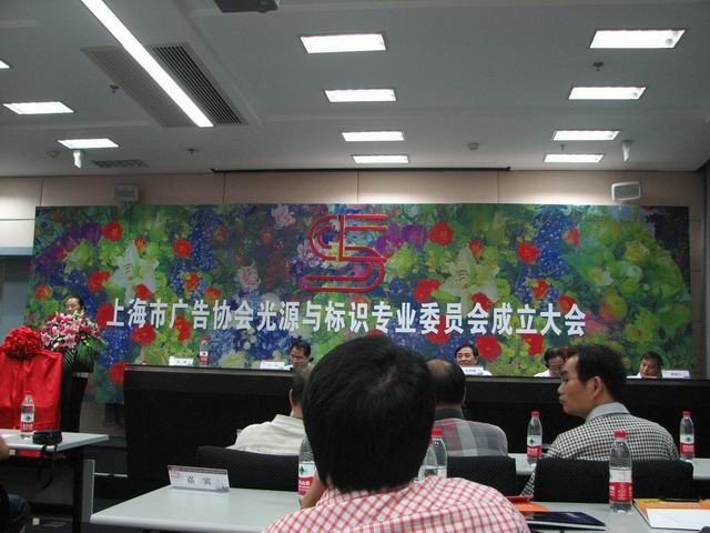上海市廣告協(xié)會光源與標識專業(yè)委員會成立