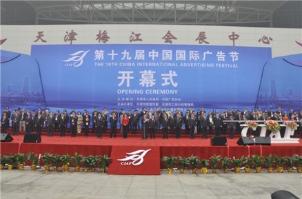 第十九屆中國國際廣告節(jié)隆重開幕