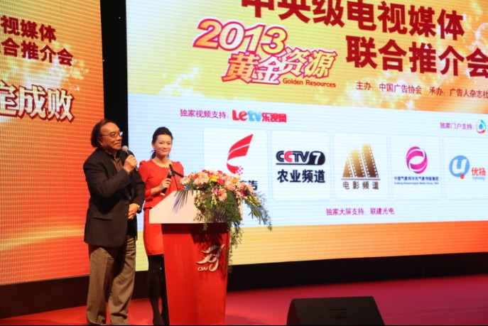 中央級電視媒體2013聯合推介會亮相廣告節