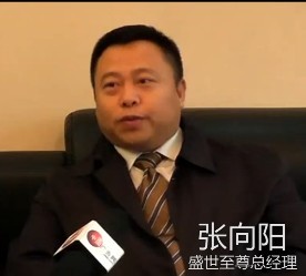 專訪盛世至尊總經(jīng)理張向陽
