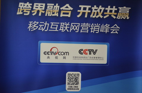 移動互聯網營銷峰會綜合報道