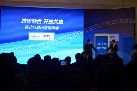 “跨界融合 開(kāi)放共贏”移動(dòng)互聯(lián)網(wǎng)營(yíng)銷峰會(huì)