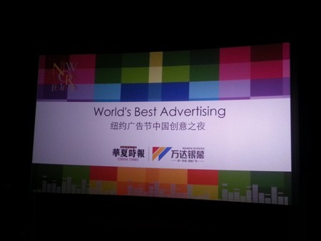 紐約廣告中國創意之夜廣州站座無虛席