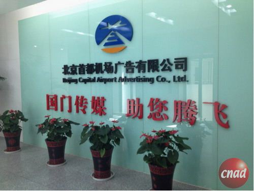 王者之風——走進北京首都機場廣告有限公司