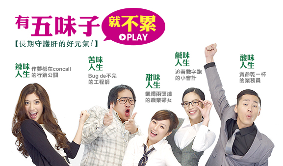 [案例分享] 臺灣MRM推出護肝微歌舞劇，提醒更多白領肝好才能輕松Play